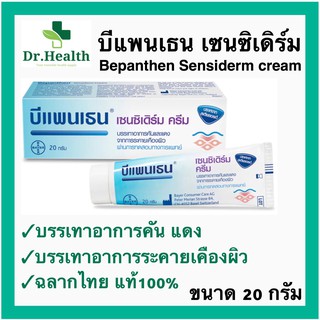 [exp.2024 ใหม่มาก] Bepanthen Sensiderm 20g บีแพนเธน เซนซิเดิร์ม ผื่นผ้าอ้อม ผดผื่น สิว ผิวเสตียรอยด์ ทารกใช้ได้