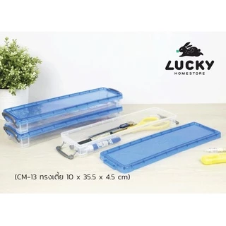 LUCKY HOME กล่องอเนกประสงค์ (กล่องหูล็อคทรงเตี้ยและทรงสูง) CM-13 / CM-14
