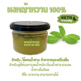 ผงหญ้าหวาน100% ให้ความหวานแทนน้ำตาล ขนาด 50 กรัม