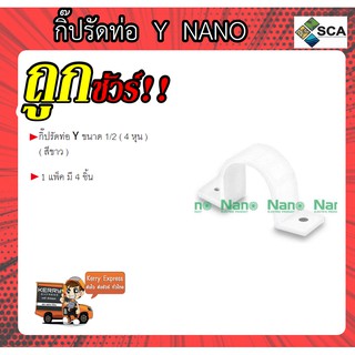กิ๊ปรัดท่อ Y ( สีขาว ) ยี่ห้อ Nano ขนาด 1/2 ( 4 หุน ) ( 1 แพ็ค มี 4 ชิ้น)