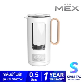 MEX กาต้มน้ำไฟฟ้า 0.5ลิตร รุ่นKPLG105TW-1 โดย สยามทีวี by Siam T.V.