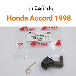 AWH (1ตัว) ปุ่มฉีดน้ำฝน Honda Accord 1998 อะไหล่รถยนต์