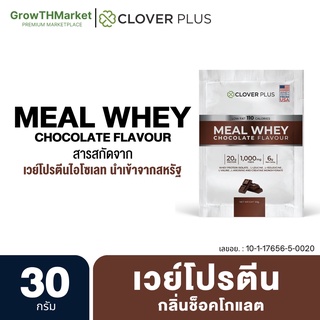 Clover Plus Meal Whey เวย์ กลิ่น ช็อคโกแลต โปรตีน 20 กรัม ไม่มีน้ำตาล เวย์โปรตีน ไอโซเลท Whey Protien Isolate 30กรัม1ซอง