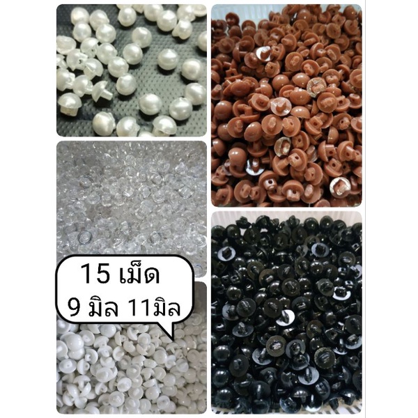 กระดุมออนไลน์ กระดุมนูน ขนาด 9, 11มิล สีมุก ใส ขาว โอวัลติน ดำ บรรจุ 15เม็ด