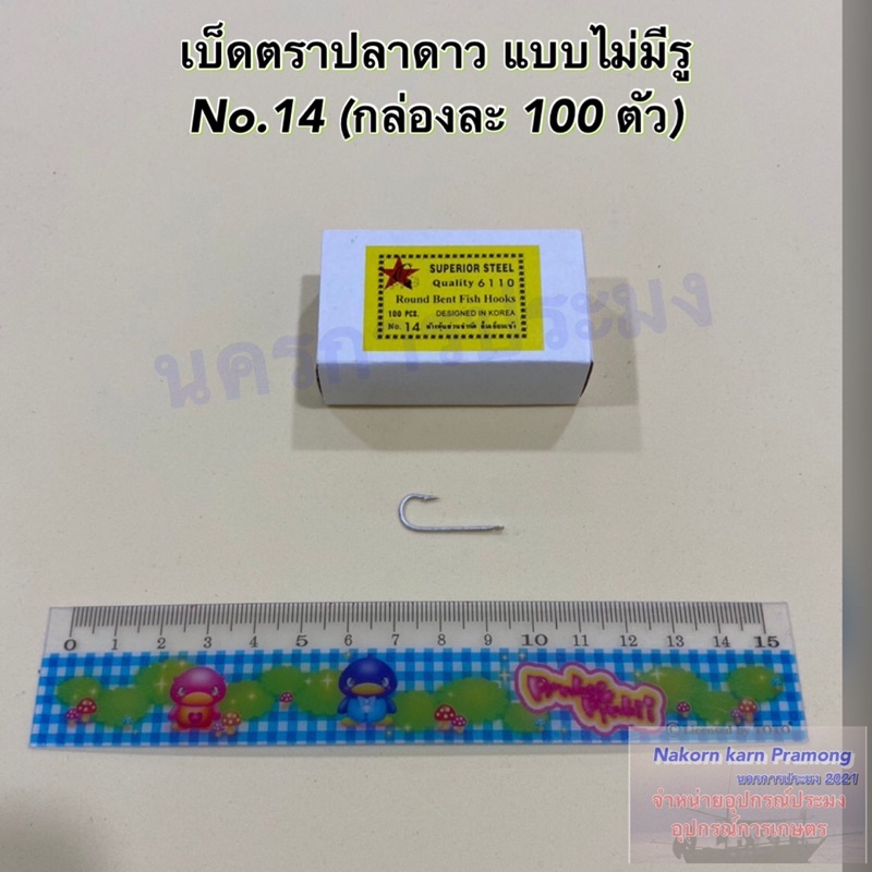 เบ็ดตกปลา ตราปลาดาว แบบไม่มีรู ตะขอเบ็ดตกปลา ตาเบ็ดตกปลา มีขนาดให้เลือก No.10 - No.20 (1 กล่อง บรรจุ 100 ตัว) - รูปที่ 5