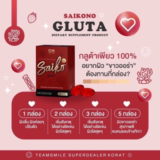 [ ส่งฟรี] 🔥เซต 90 วัน ไซโกะกลูต้า Saiko Glutaกลูต้าผิวขาว กลูต้าไซโกะ ไซโกะโนะ กลูต้าไธโอน กินแล้วขาว ผิวขาวเร่งด่วน