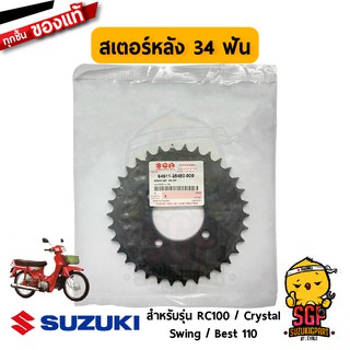 สเตอร์หลัง 34 ฟัน SPROCKET, REAR แท้ Suzuki Best 110 / RC100 / RC110 / Crystal / Swing