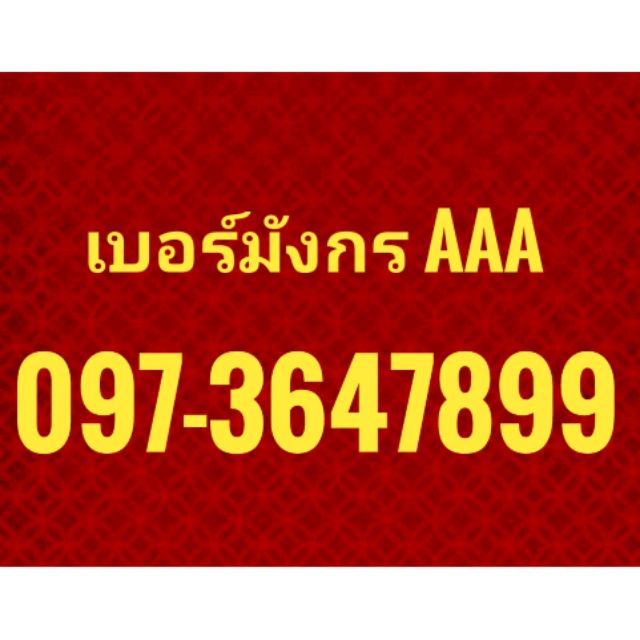 เบอร์สวย​ เบอร์​มงคล​ เบอร์​มังกร​ 789​ พร้อมส่งฟรี