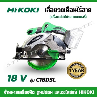 HIKOKI เลื่อยวงเดือนไร้สาย 18V. รุ่น C18DSL BRUSHLESS (เครื่องเปล่าไม่รวมแบตเตอรี่) ของแท้ 100% รับประกัน 1 ปี