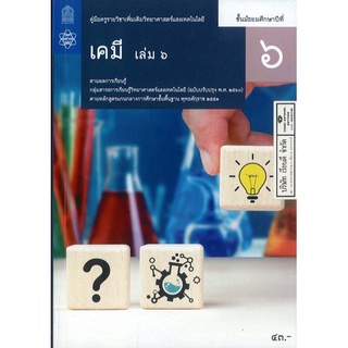 คู่มือครู เพิ่มเติม เคมี ม.6 เล่ม 6 สสวท. 55.- 9786165760584