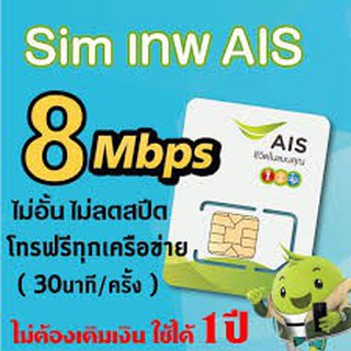 ซิมเทพ AIS Plus  8 Mpbs รายปี และ 100 GB/เดือน ไม่ต้องเติมเงิน