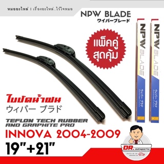 🔥ใหม่🔥NPW แท้ ใบปัดน้ำฝน INNOVA ปี 2004-2009 รุ่นซิลิโคน Frameless 1คู่ ยางเทปล่อนเคลือบกราไฟต์ ขนาด 19 + 21