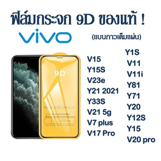 ฟิล์มกระจกเต็มจอ ใส 9D vivo V15 Y15S V23e Y21 2021 Y33S V21 5g V7 plus V17 Pro Y1S V11 V11i Y81 Y71 Y20 Y12S Y15 V20 pro