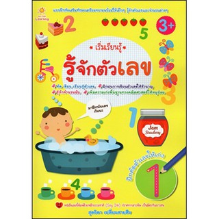 หนังสือพัฒนาทักษะ  "เริ่มเรียนรู้ รู้จักตัวเลข"