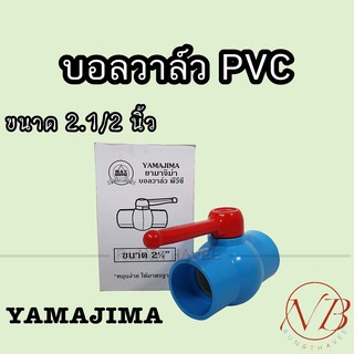 บอลวาล์ว พีวีซี YAMAJIMA  2.1/2" (2.5นิ้ว)