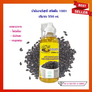 น้ำมันงาดำสกัดเย็น น้ำมันงา บริสุทธิ์ 100% Cold Pressed Black Sesame Oil ปรับสมดุลร่างกาย ปริมาณสุทธิ 525 มล.จำนวน 1 ขวด