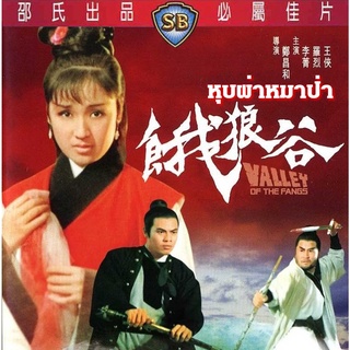 DVD หุบผาหมาป่า Valley of the Fangs 1970 หลอลี่ หลี่ชิง