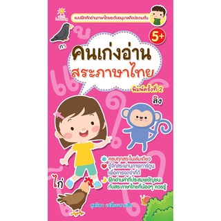 หนังสือ คนเก่งอ่านสระภาษาไทย I ชวนหนูๆ มารู้จักสระภาษาไทย 32 เสียง ด้วยการฝึกอ่านและหัดสะกดคำผ่านภาพการ์ตูนที่สวยงาม