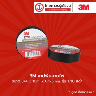 3Mเทปพันสายไฟสีดำ 3/4x10Mx0.175MM 1710 TTR Store