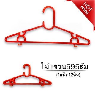 ไม้แขวน ไม้แขวนเสื้อ ไม้แขวนผ้า ไม้แขวนพลาสติก 595ส้ม (1แพ็ค12ชิ้น) 144 ชิ้น