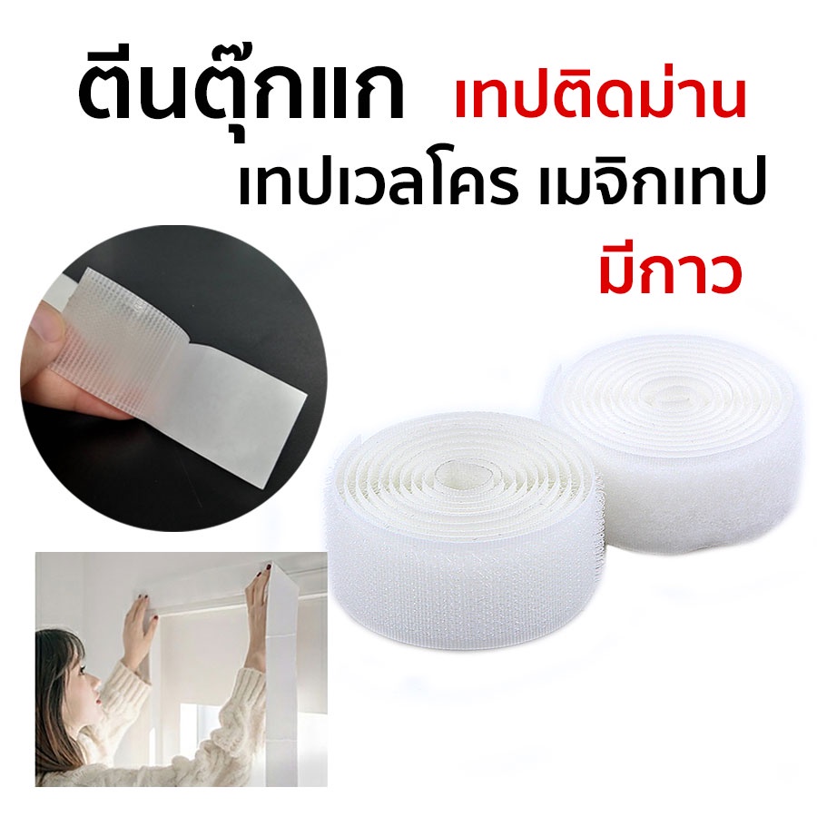 ตีนตุ๊กแก ขนาด1” เทปตีนตุ๊กแก เมจิกเทป เวลโคล (ไม่มีกาว) พร้อมส่ง✅
