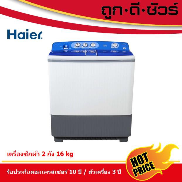 Haier เครื่องซักผ้า 2 ถัง ขนาด 16 kg HWM-T160N