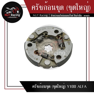 ครัชก้อนชุด (ชุดใหญ่) Y100 ALFA