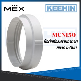 MCN150 ข้อต่อท่อระบายอากาศ 150มม. MEX Ventilation joint 6inch White MCN150