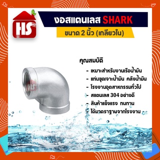 งอสแตนเลส 2 นิ้ว ข้อต่องอสแตนเลส(90องศา) SUS304 2 นิ้ว เกลียวใน SHARK (B19 06)