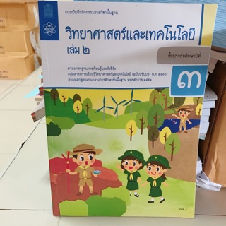 แบบฝึกหัด วิทยาศาสตร์ ป.3 เล่ม2 #สสวท.