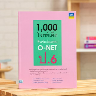 หนังสือ 1,000 โจทย์เด็ด ติวเข้มก่อนสอบ | หนังสือ O-net ป.6 เตรียมสอบ โอเน็ต  หนังสือเตรียมสอบ O-net ป.6  4 วิชา