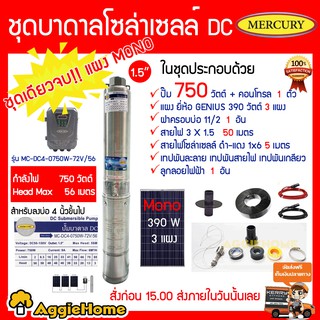 MERCURY ชุดเชตบาดาล รุ่น MC-DC4-750W-72V/56 +แผง MONO 390W 3แผง ท่อออก1.5 อุปกรณ์ครบชุด