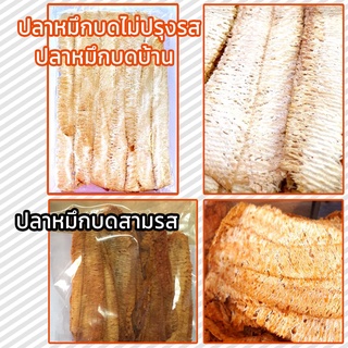 ปลาหมึกบดไม่ปรุงรส หรือ หมึกบดบ้าน | ปลาหมึกสามรส  อร่อยจากเนื้อปลาหมึกโดยธรรมชาติ (กลุุ่ม5)