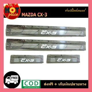 ชายบันไดสแตนเลส  CX-3