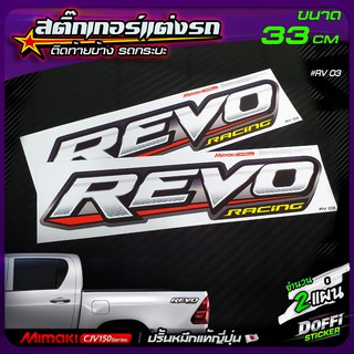 สติ๊กเกอร์แต่งรถ REVO RACING ( สีขาว/คลีน ) สติ๊กเกอร์ติดแก้มท้าย งานปริ้นหมึกญี่ปุ่น [ ขนาดยาว 33 CM ]