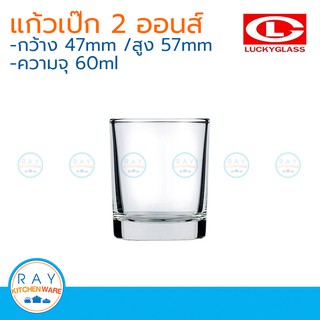 Lucky glass แก้วเป๊กช็อต(12ใบ) classic shot glass 2 ออนซ์  ตราลักกี้ LG-404202 แก้วทำเทียน แก้วเทียนหอม