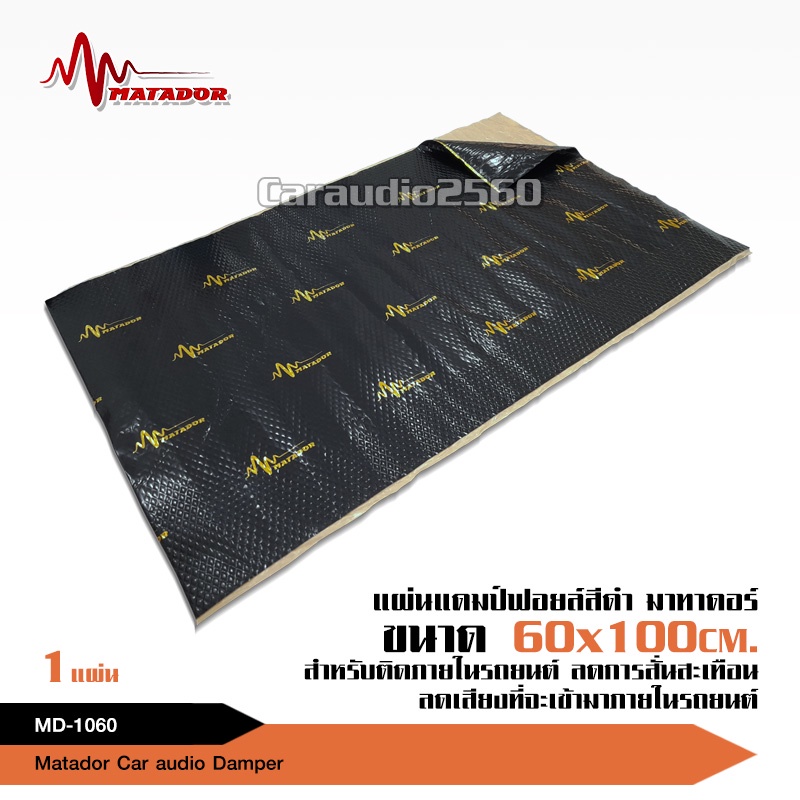 caraudio2560 แผ่นแดมป์  MATADOR Sound Damping แบบฟอยล์คุณภาพดี ลดความร้อน/ติดช่วยลดการสั่น/เก็บเสียง