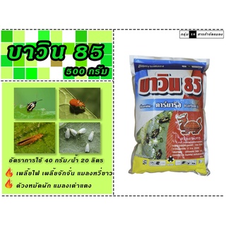 บาวิน 85 คาร์บาริล (carbaryl) 85% WP ขนาด 500กรัม