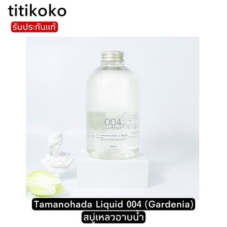 Tamanohada Liquid 004 (Gardenia)สบู่เหลวอาบน้ำ ตัวนี้หอมมากค่ะ