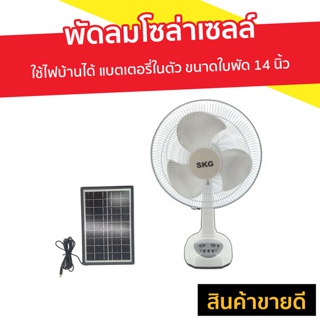 พัดลมโซล่าเซลล์ SKG ใช้ไฟบ้านได้ แบตเตอรี่ในตัว ขนาดใบพัด 14 นิ้ว รุ่น AV-1000 - พัดลมโซลาร์ พัดลมโซลา่เซล