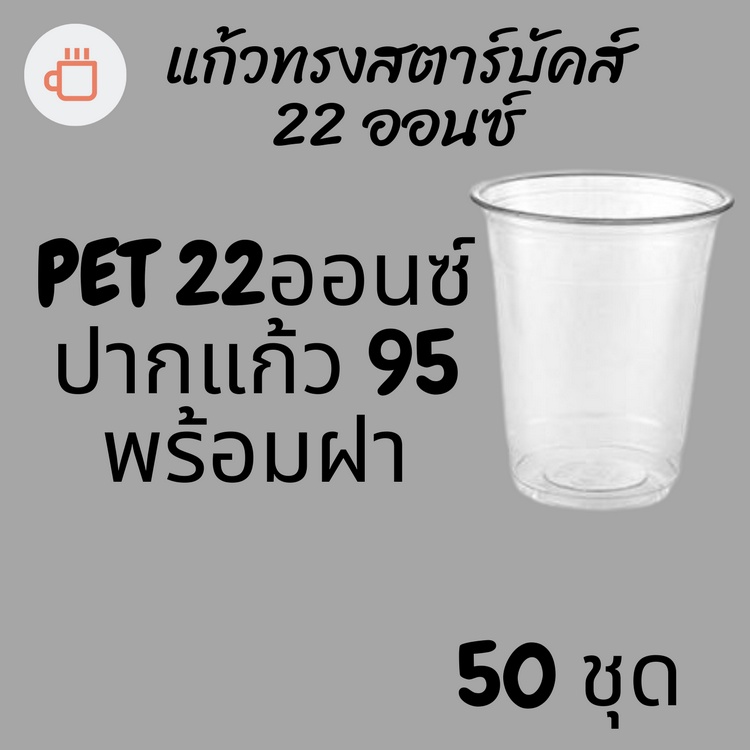 แก้วพลาสติก FPC PET FP-22oz.Ø95 พร้อมฝา [50ชุด] แก้ว 22 ออนซ์แก้ว PET 22 ออนซ์ หนา ทรงสตาร์บัคส์ปาก 