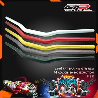 แฮนด์ FAT BAR ทรง GTR-RZM ใช้ ADV/CB150-300 EXMOTION