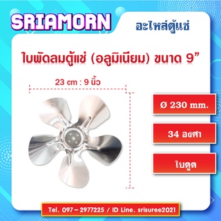 ใบพัดลมอลูมิเนียม 9 นิ้ว 34องศา ใบพัดลมคอยล์เย็น, ใบพัดลมคอยล์ร้อน, ใบพัดลมตู้แช่, อะไหล่ตู้แช่, อะไหล่ตู้เย็น