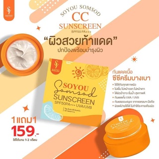 1 แถม 1 SOYOU SOMSOD CC SUNSCREEN SPF50 PA+++ กันแดดเนื้อ ซีซีครีมบางเบา