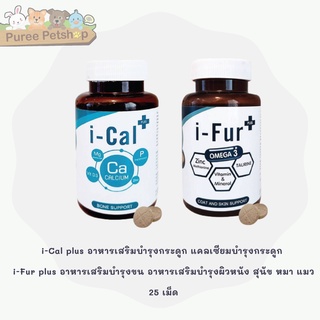 i-Cal plus อาหารเสริมบำรุงกระดูก แคลเซียม i-Fur plus อาหารเสริมบำรุงขน อาหารเสริมบำรุงผิวหนัง สุนัข หมา แมว 25 เม็ด