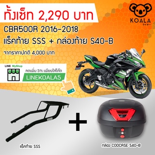 กล่องท้าย Coocase S40-B +แร็คท้าย Ninja650 2017+ SSS