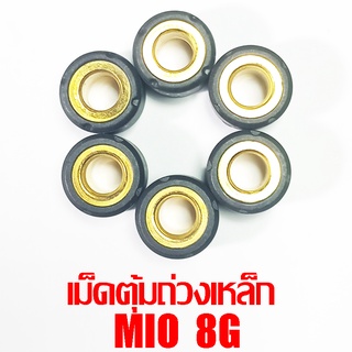 เม็ดตุ้มถ่วงเหล็ก Mio 8g