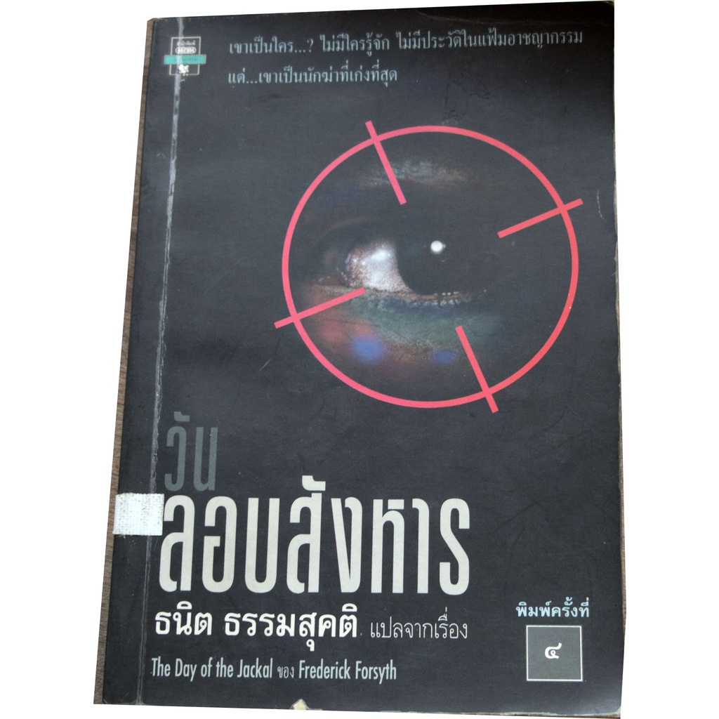 วันลอบสังหาร (The Day Of The Jackal) หนังสือยอดเยี่ยมผู้มีสไตล์การเขียนตรึงใจผู้อ่าน