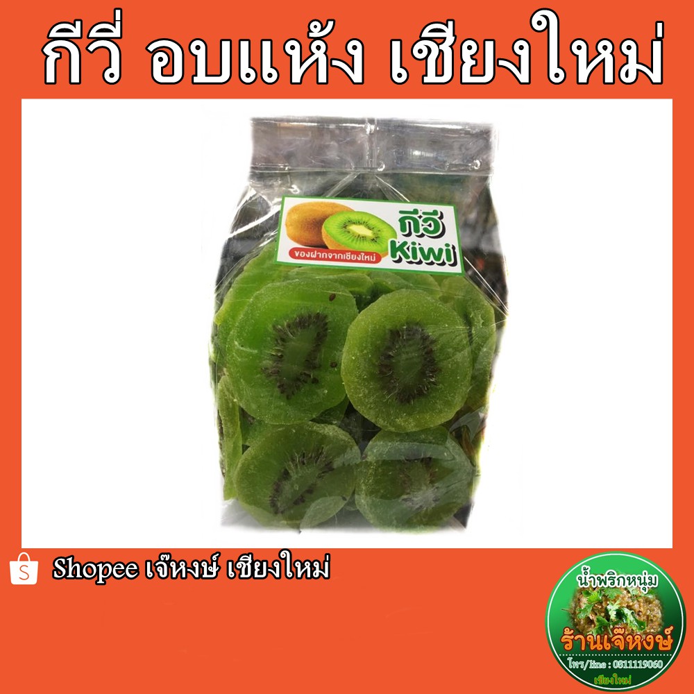 กีวี่อบแห้ง หอม เปรี้ยว หวาน อร่อย ( 500 กรัม)