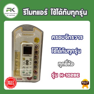 รีโมทแอร์ ครอบจักรวาล ใช้ได้เกือบทุกรุ่น ทุกยี่ห้อ กว่า 1000 รุ่น  เครื่องปรับอากาศ ตัวยิงรีโมท รีโมท ใช้ได้ทุกรุ่น